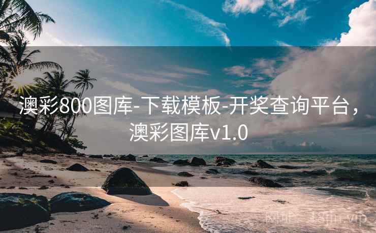 澳彩800图库-下载模板-开奖查询平台，澳彩图库v1.0