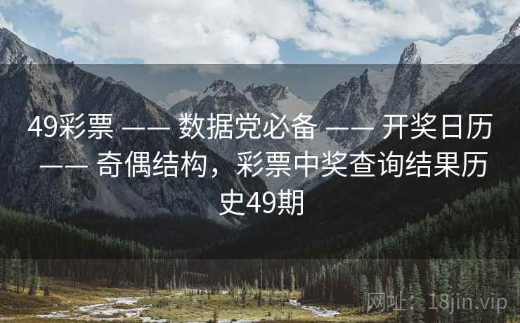 49彩票 —— 数据党必备 —— 开奖日历 —— 奇偶结构，彩票中奖查询结果历史49期