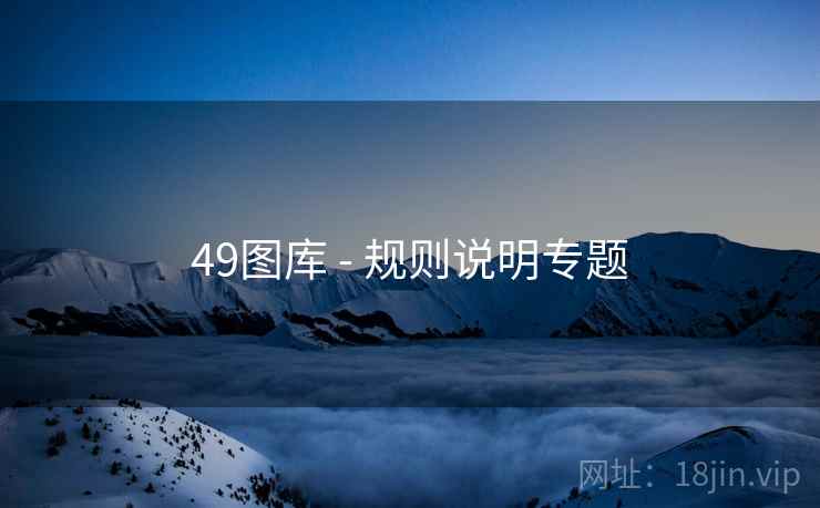 49图库 - 规则说明专题 49图库 - 规则说明专题