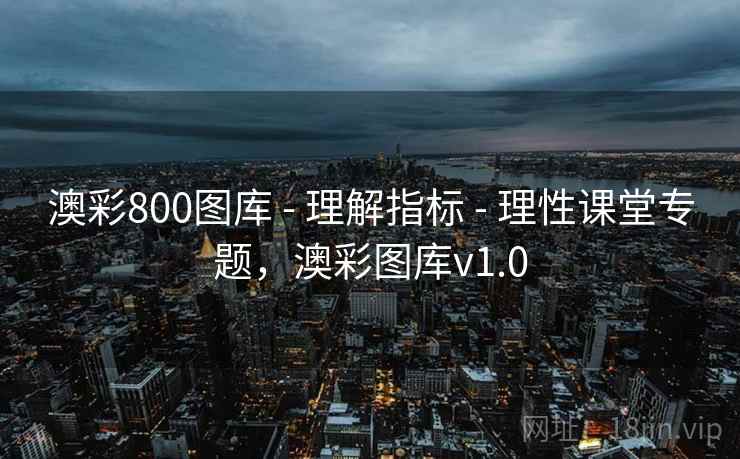 澳彩800图库 - 理解指标 - 理性课堂专题，澳彩图库v1.0