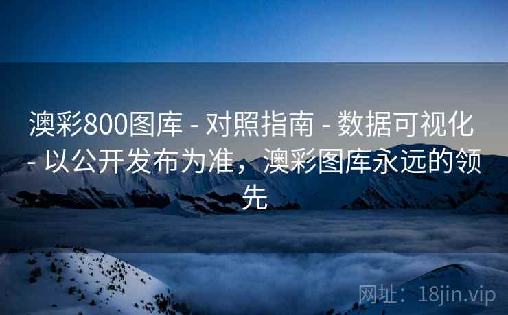 澳彩800图库 - 对照指南 - 数据可视化 - 以公开发布为准，澳彩图库永远的领先
