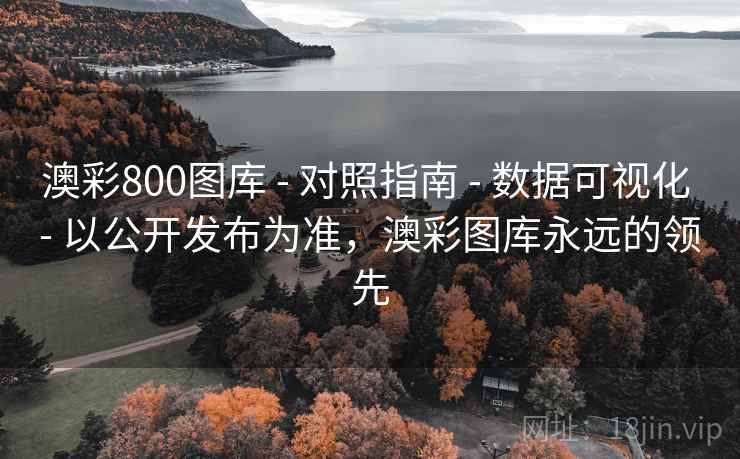 澳彩800图库 - 对照指南 - 数据可视化 - 以公开发布为准，澳彩图库永远的领先