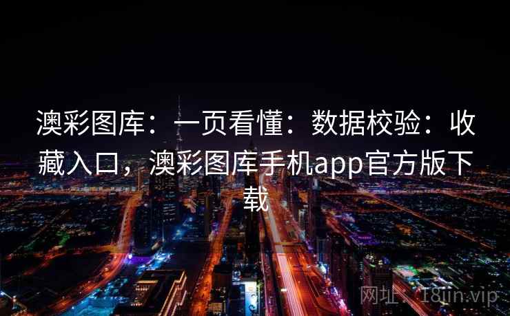 澳彩图库：一页看懂：数据校验：收藏入口，澳彩图库手机app官方版下载