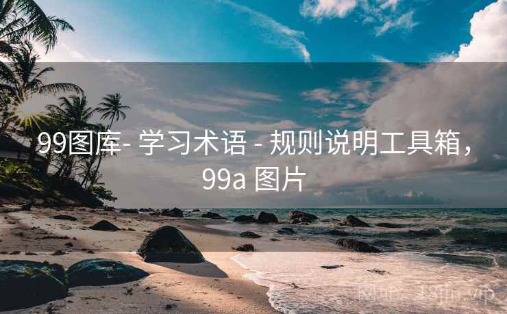 99图库- 学习术语 - 规则说明工具箱，99a 图片