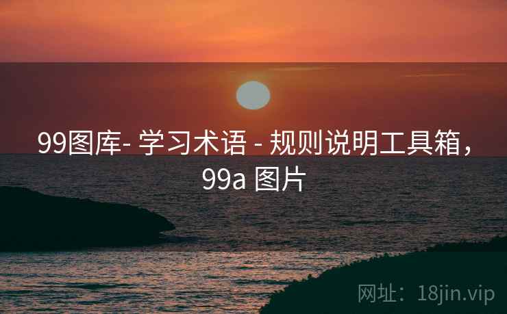 99图库- 学习术语 - 规则说明工具箱，99a 图片