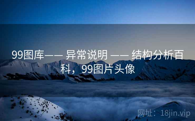 99图库—— 异常说明 —— 结构分析百科，99图片头像