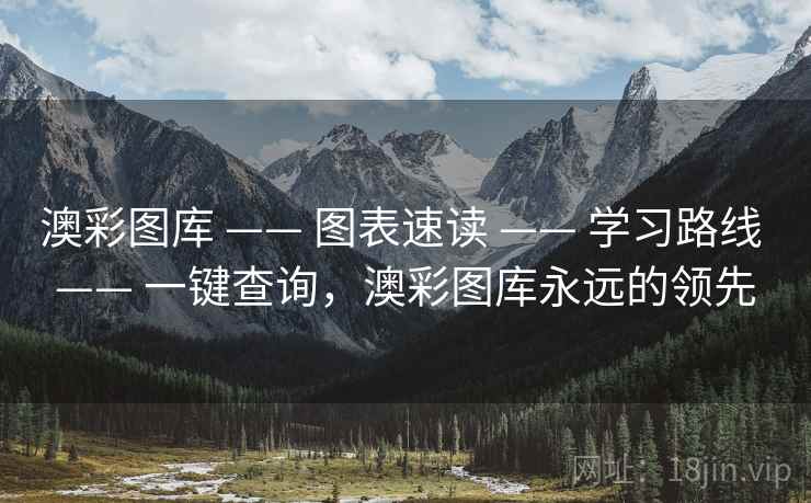澳彩图库 —— 图表速读 —— 学习路线 —— 一键查询，澳彩图库永远的领先