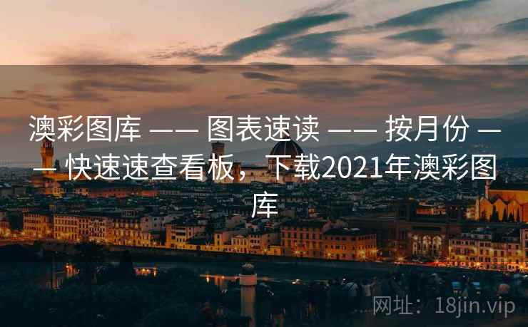澳彩图库 —— 图表速读 —— 按月份 —— 快速速查看板，下载2021年澳彩图库