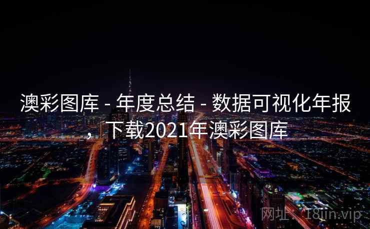 澳彩图库 - 年度总结 - 数据可视化年报,下载2021年澳彩图库 澳彩图库 - 年度总结 - 数据可视化年报,下载2021年澳彩图库