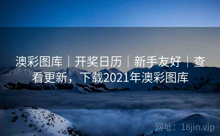 澳彩图库|开奖日历|新手友好|查看更新,下载2021年澳彩图库 澳彩图库|开奖日历|新手友好|查看更新,下载2021年澳彩图库